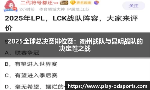 2025全球总决赛排位赛：衢州战队与昆明战队的决定性之战