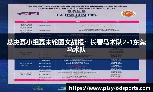 总决赛小组赛末轮图文战报：长春马术队2-1东莞马术队