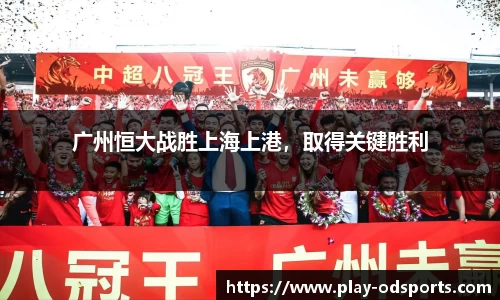 广州恒大战胜上海上港，取得关键胜利