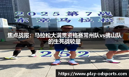 焦点战报：马拉松大满贯资格赛常州队vs佛山队的生死战较量