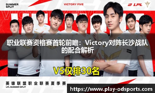 职业联赛资格赛首轮前瞻：Victory对阵长沙战队的配合解析