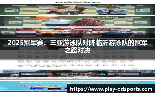 2025冠军赛：三亚游泳队对阵临沂游泳队的冠军之路对决