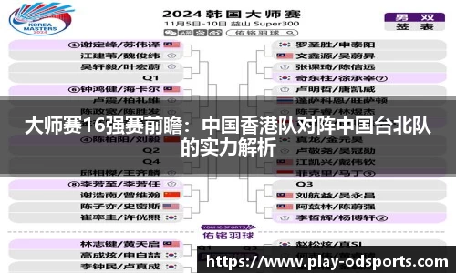大师赛16强赛前瞻：中国香港队对阵中国台北队的实力解析