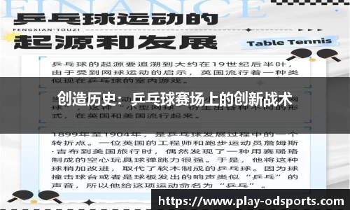 创造历史：乒乓球赛场上的创新战术
