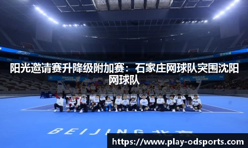 阳光邀请赛升降级附加赛：石家庄网球队突围沈阳网球队