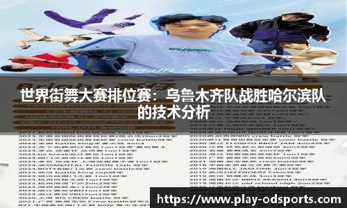 世界街舞大赛排位赛：乌鲁木齐队战胜哈尔滨队的技术分析