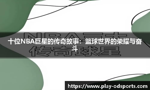 十位NBA巨星的传奇故事：篮球世界的荣耀与奋斗